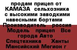 продам прицеп от “КАМАЗА“ сельхозника с высокими заводкими навесными бортами. › Производитель ­ россия › Модель ­ прицеп - Все города Авто » Спецтехника   . Ханты-Мансийский,Мегион г.